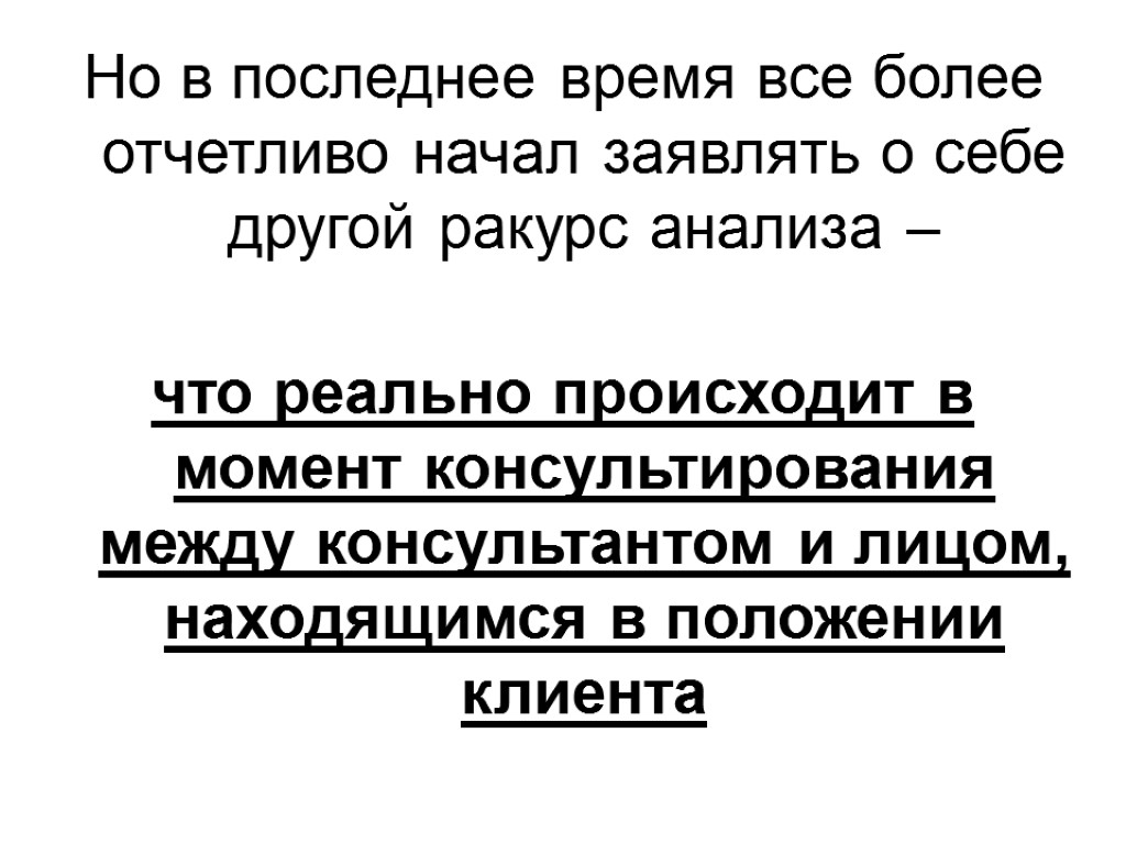 Но в последнее время все более отчетливо начал заявлять о себе другой ракурс анализа